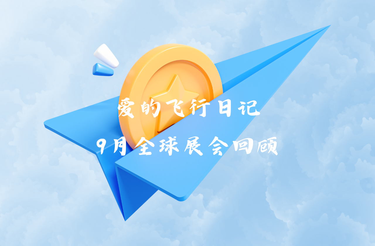 全球之旅 | 星空体育官方网站能源九月全球展会回顾