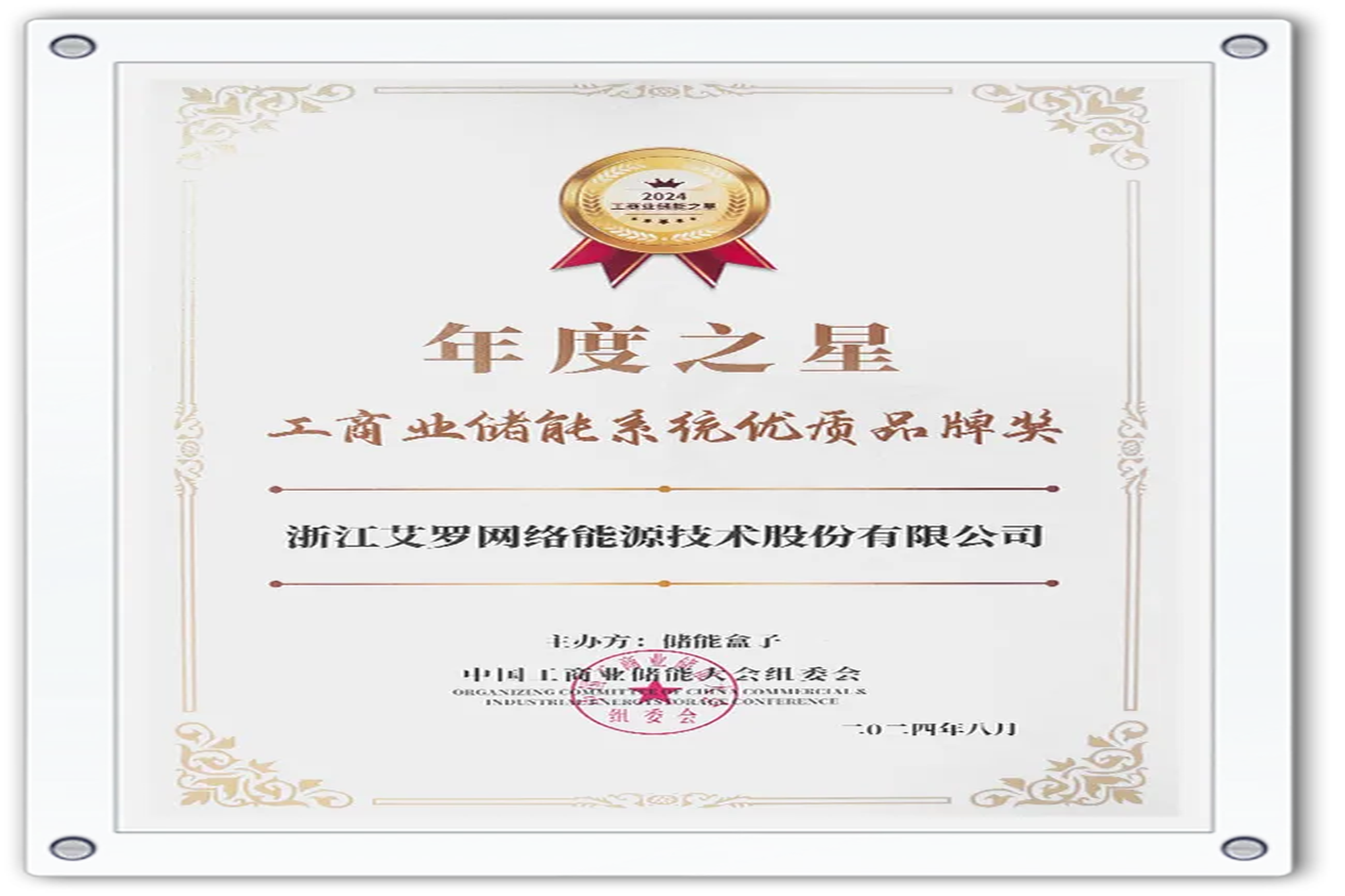 企业资讯 | 年度之星！星空体育官方网站能源荣获“工商业储能系统优质品牌奖”！