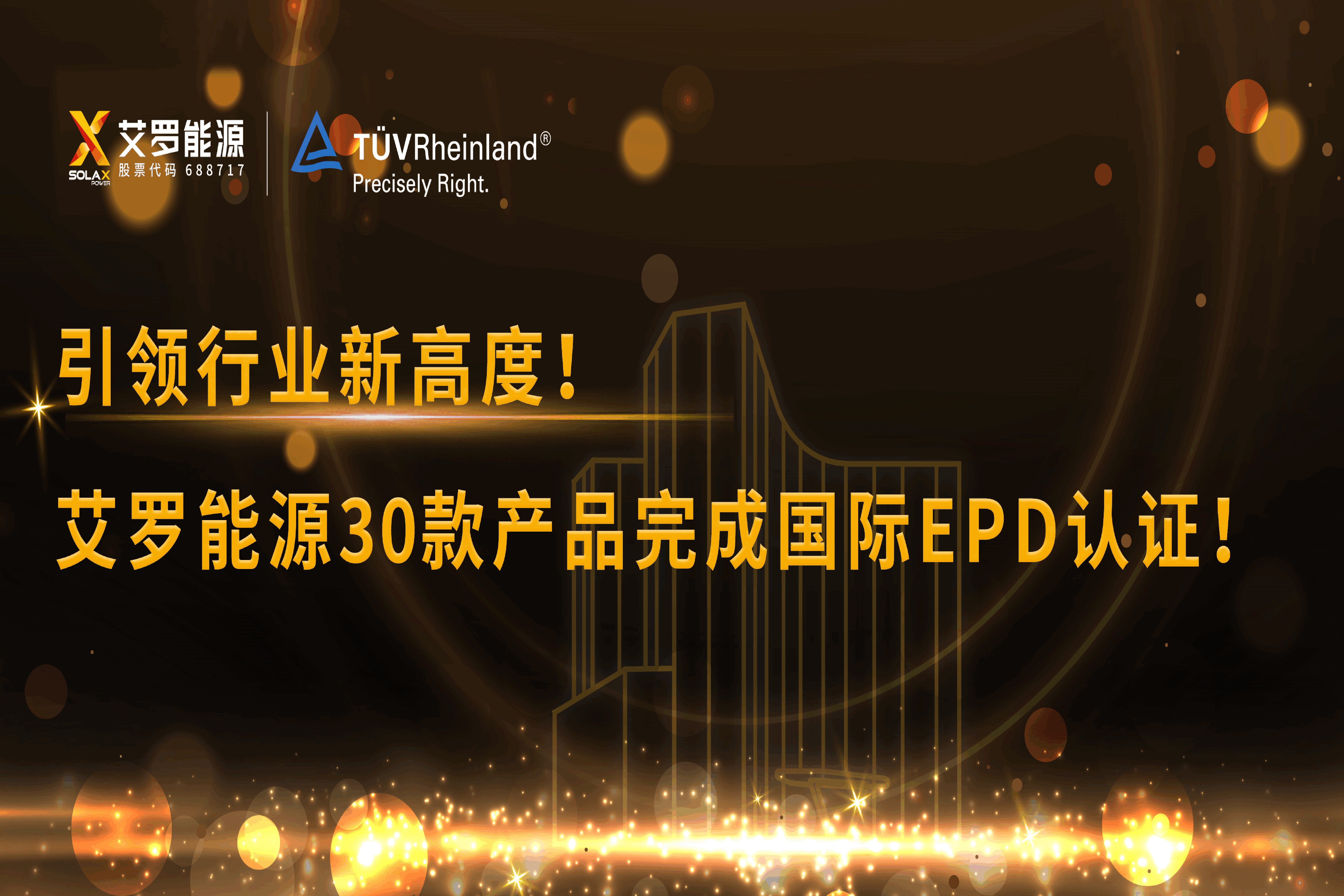 企业资讯 | 引领行业新高度！星空体育官方网站能源30款产品完成国际EPD认证!
