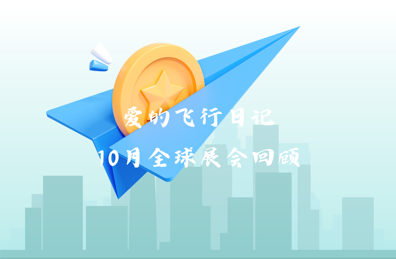 全球之旅 | 星空体育官方网站能源10月全球展会回顾