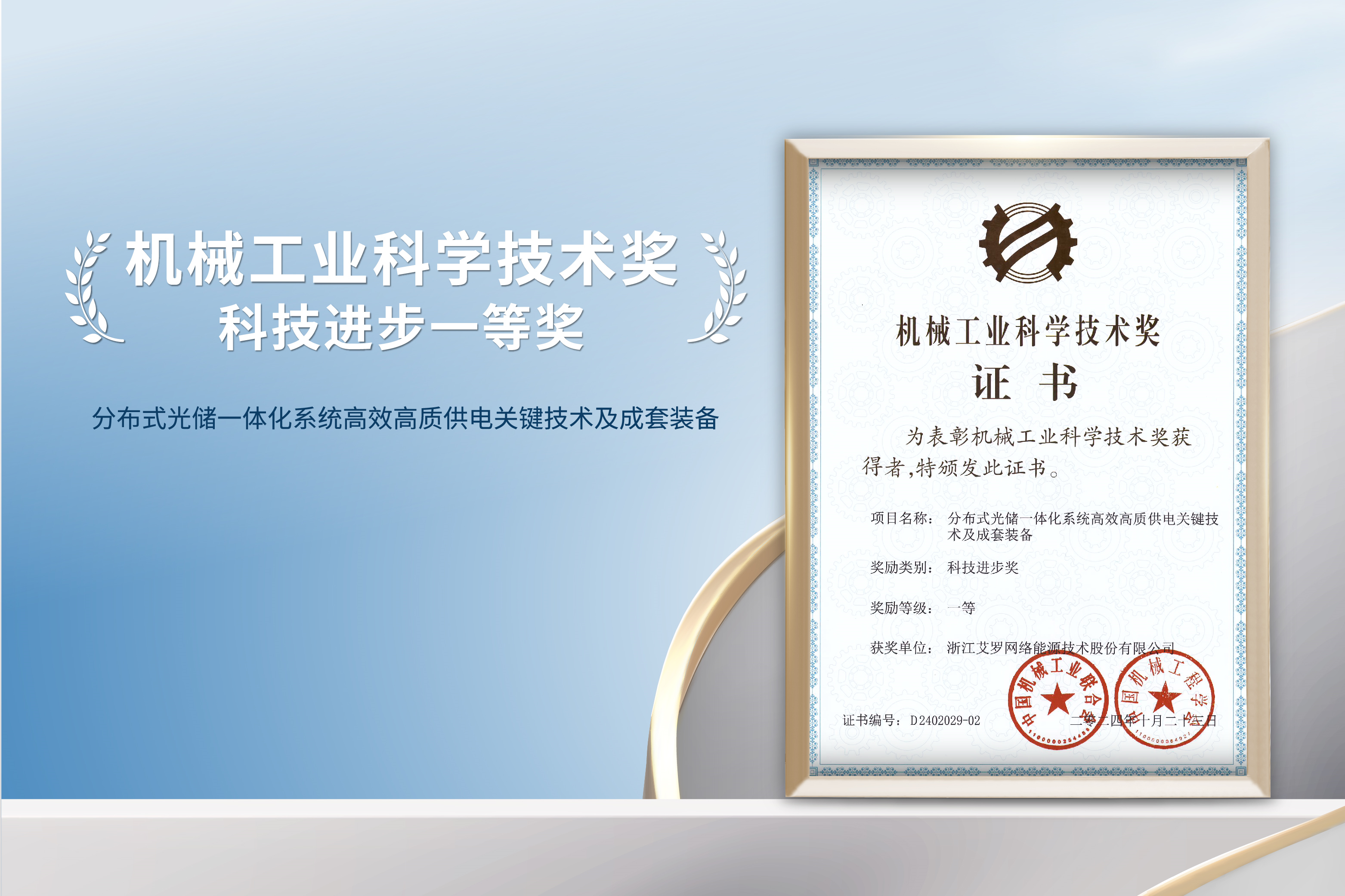荣誉加冕！星空体育官方网站能源荣获机械工业科技进步一等奖！